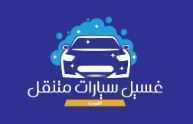 شركة غسيل سيارات متنقلة بالكويت, Kuwait City